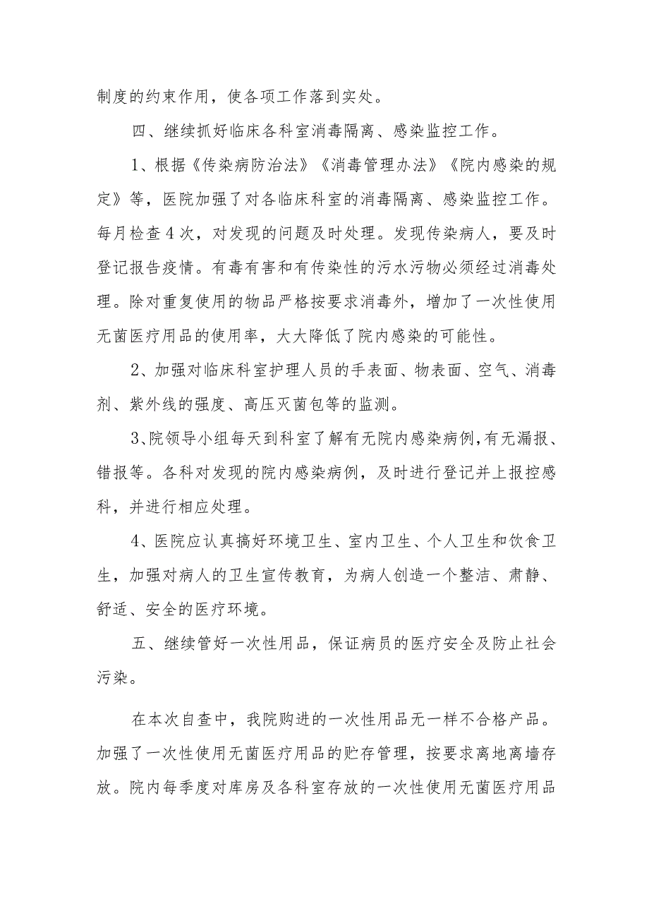 医院医疗机构院内感染管理工作督导检查自查报告.docx_第3页