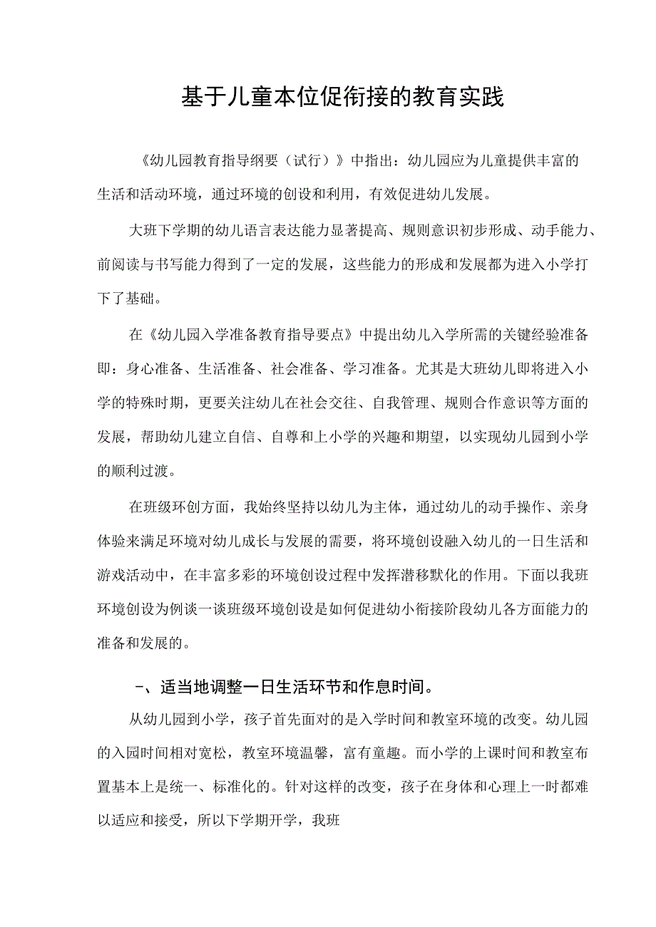 基于儿童本位促衔接的教育实践 论文.docx_第1页