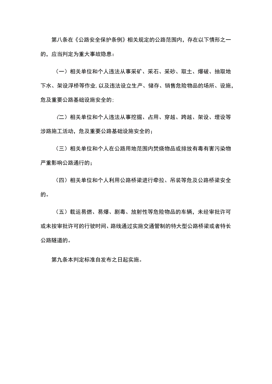 公路运营领域重大事故隐患判定标准.docx_第2页