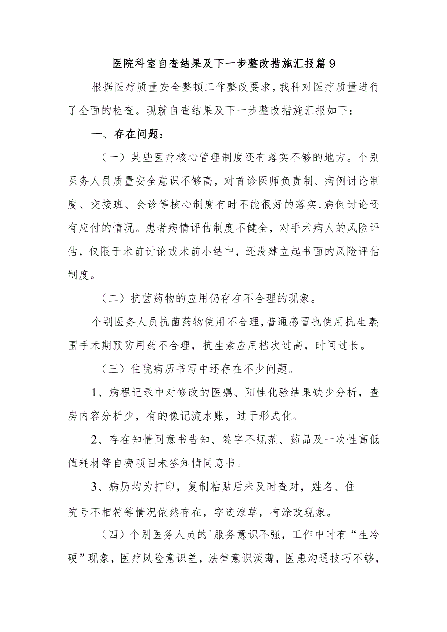 医院科室自查结果及下一步整改措施汇报 篇9.docx_第1页