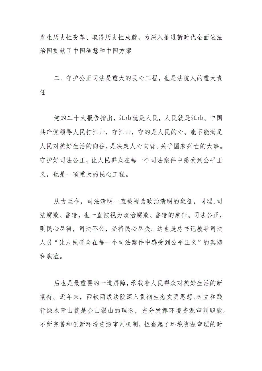 在法院党组理论学习中心组专题研讨交流会上的发言.docx_第2页