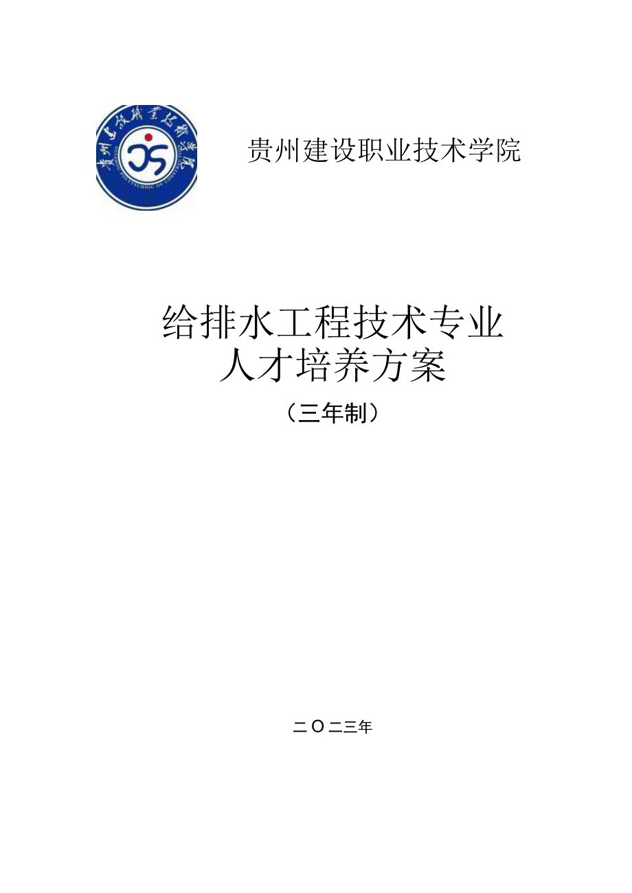 贵州建设职业技术学院给排水工程技术专业人才培养方案.docx_第1页