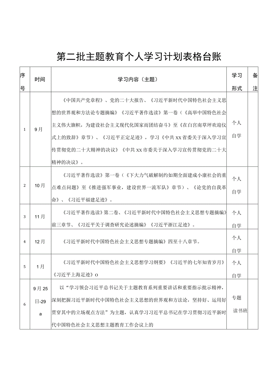 第二批主题教育个人学习计划台账.docx_第1页