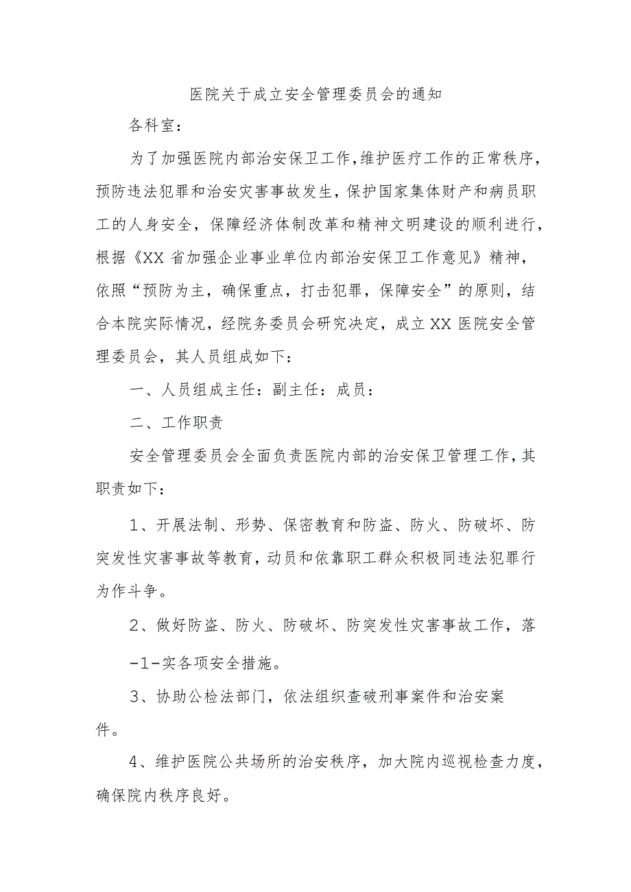 医院关于成立安全管理委员会的通知.docx_第1页