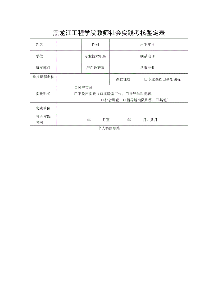 黑龙江工程学院教师社会实践考核鉴定表.docx_第1页