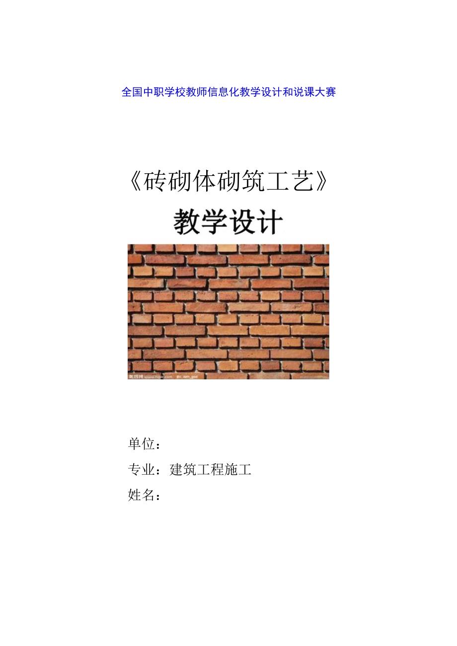 全国优质课一等奖职业学校教师信息化大赛建筑类《砖砌体砌筑工艺》教学设计.docx_第1页