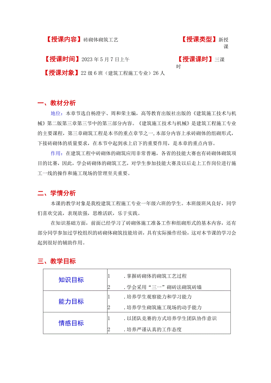 全国优质课一等奖职业学校教师信息化大赛建筑类《砖砌体砌筑工艺》教学设计.docx_第2页