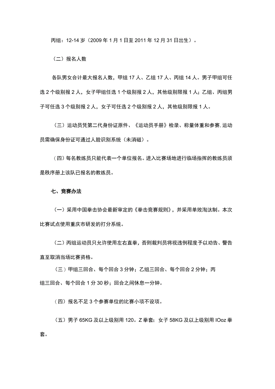 2023年重庆市青少年拳击锦标赛竞赛规程.docx_第3页