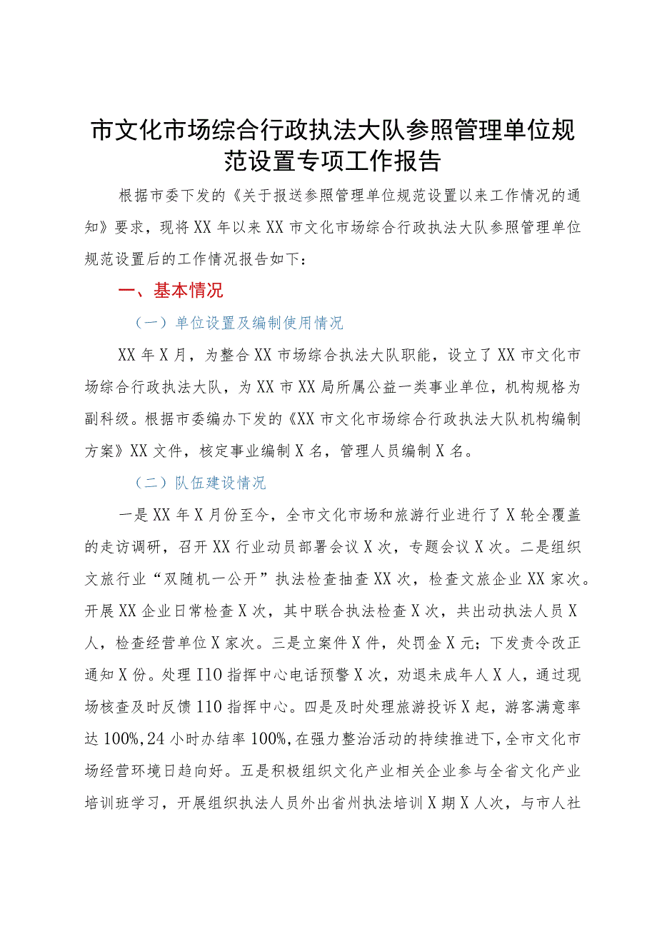 市文化市场综合行政执法大队参照管理单位规范设置专项工作报告.docx_第1页