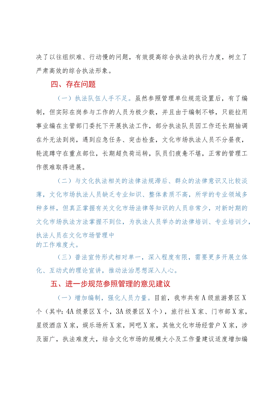 市文化市场综合行政执法大队参照管理单位规范设置专项工作报告.docx_第3页