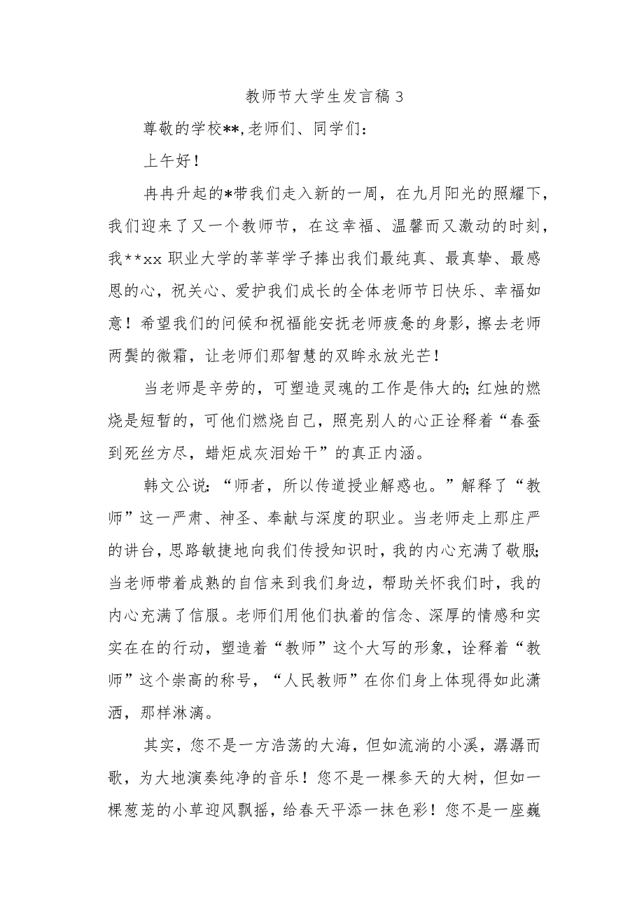 教师节大学生发言稿3.docx_第1页