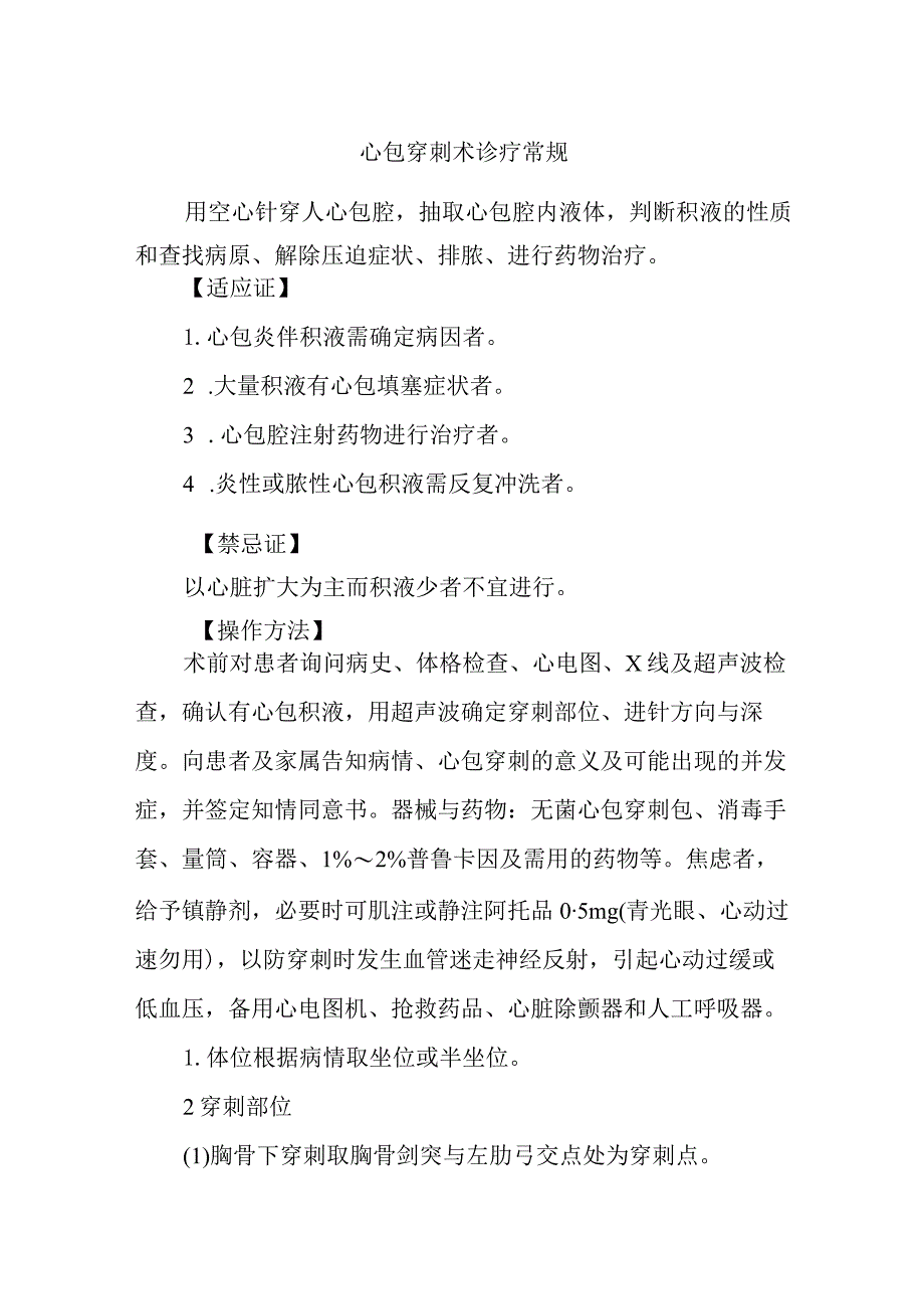 心包穿刺术诊疗常规.docx_第1页