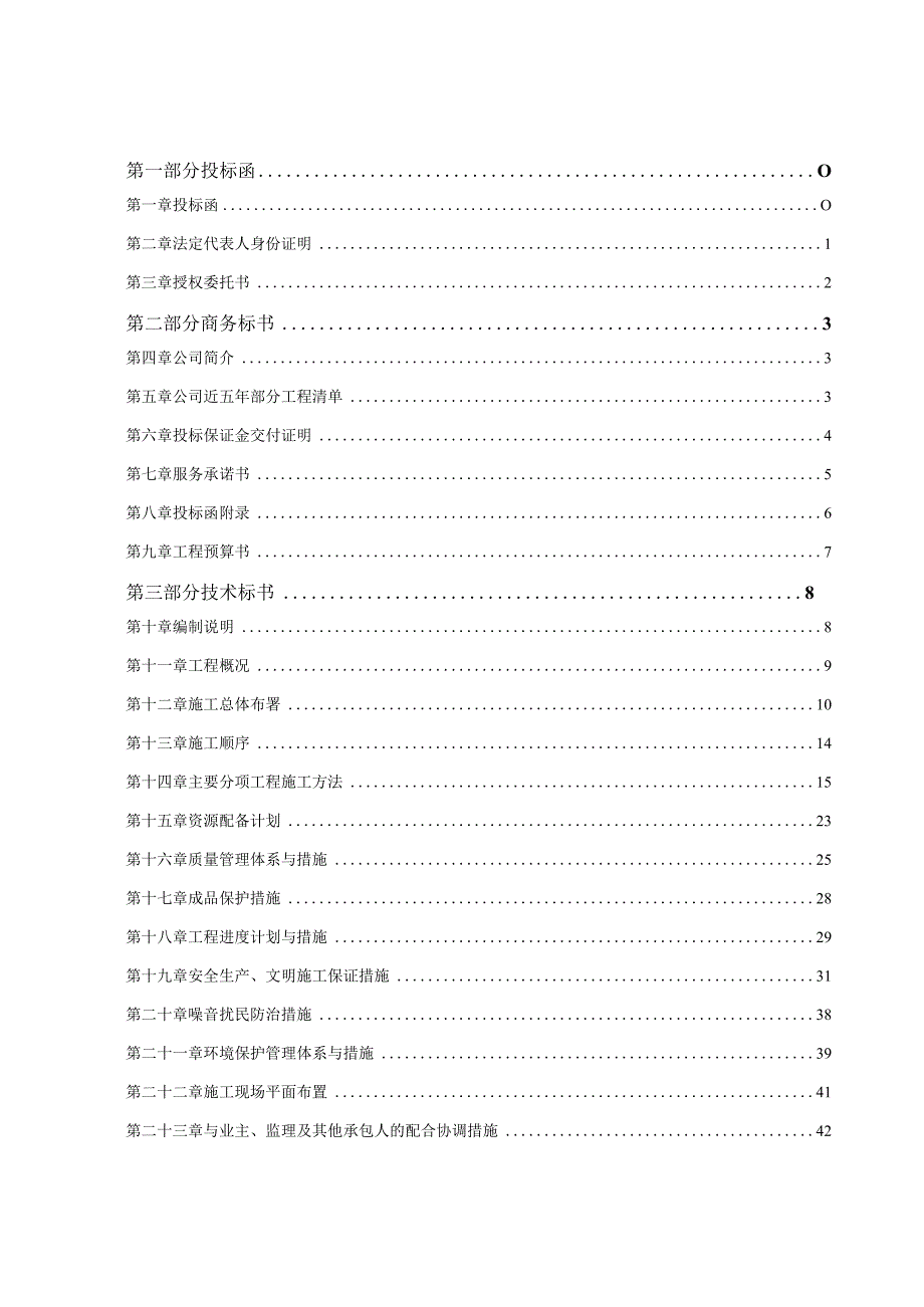 装饰工程投标书(范本）.docx_第3页