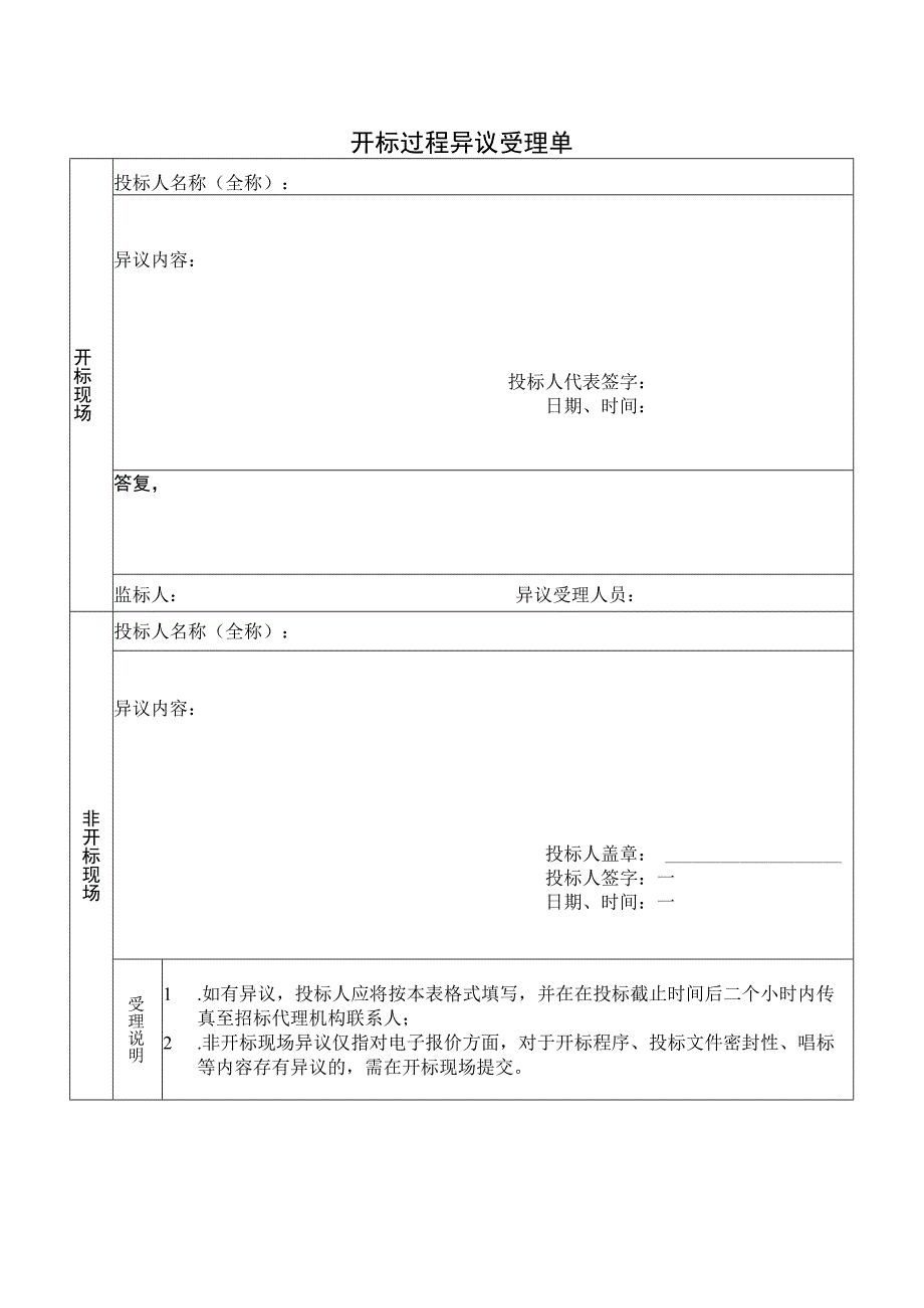 开标过程异议受理单（2023年）.docx_第1页