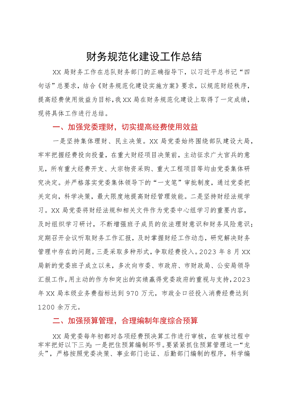 局财务规范化建设工作总结.docx_第1页