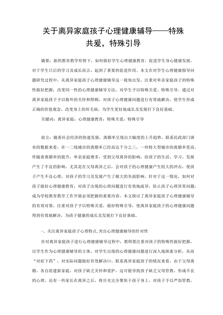 关于离异家庭孩子心理健康辅导——特殊关爱特殊引导 论文.docx_第1页