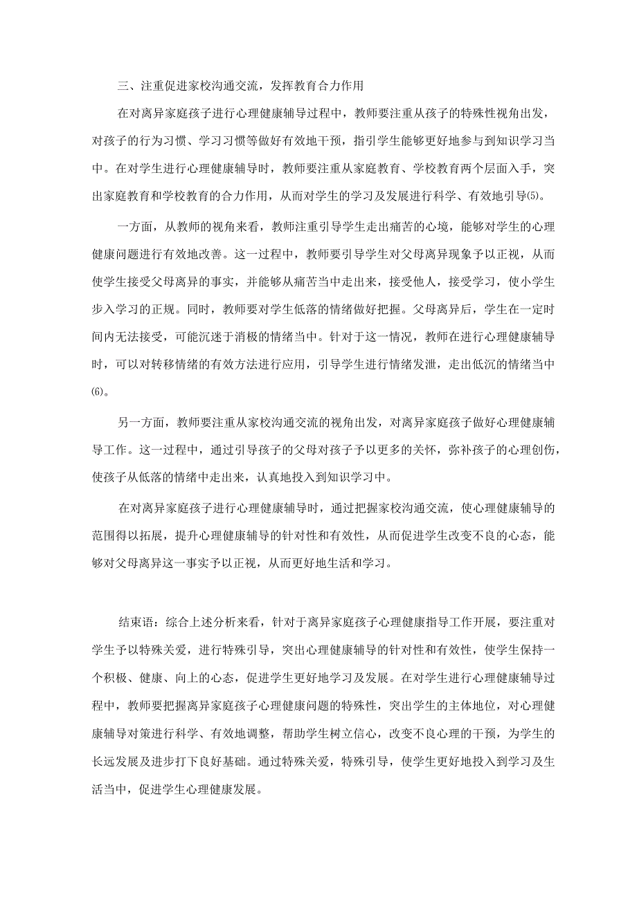 关于离异家庭孩子心理健康辅导——特殊关爱特殊引导 论文.docx_第3页