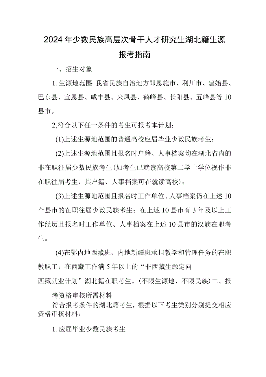 2024年少数民族高层次骨干人才研究生湖北籍生源报考指南.docx_第1页