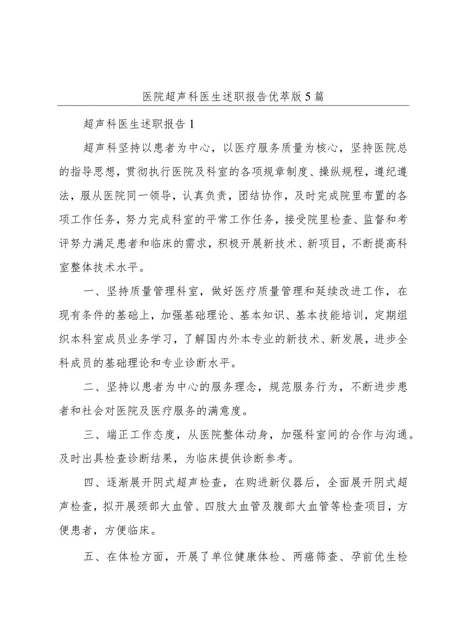 医院超声科医生述职报告优萃版5篇.docx_第1页