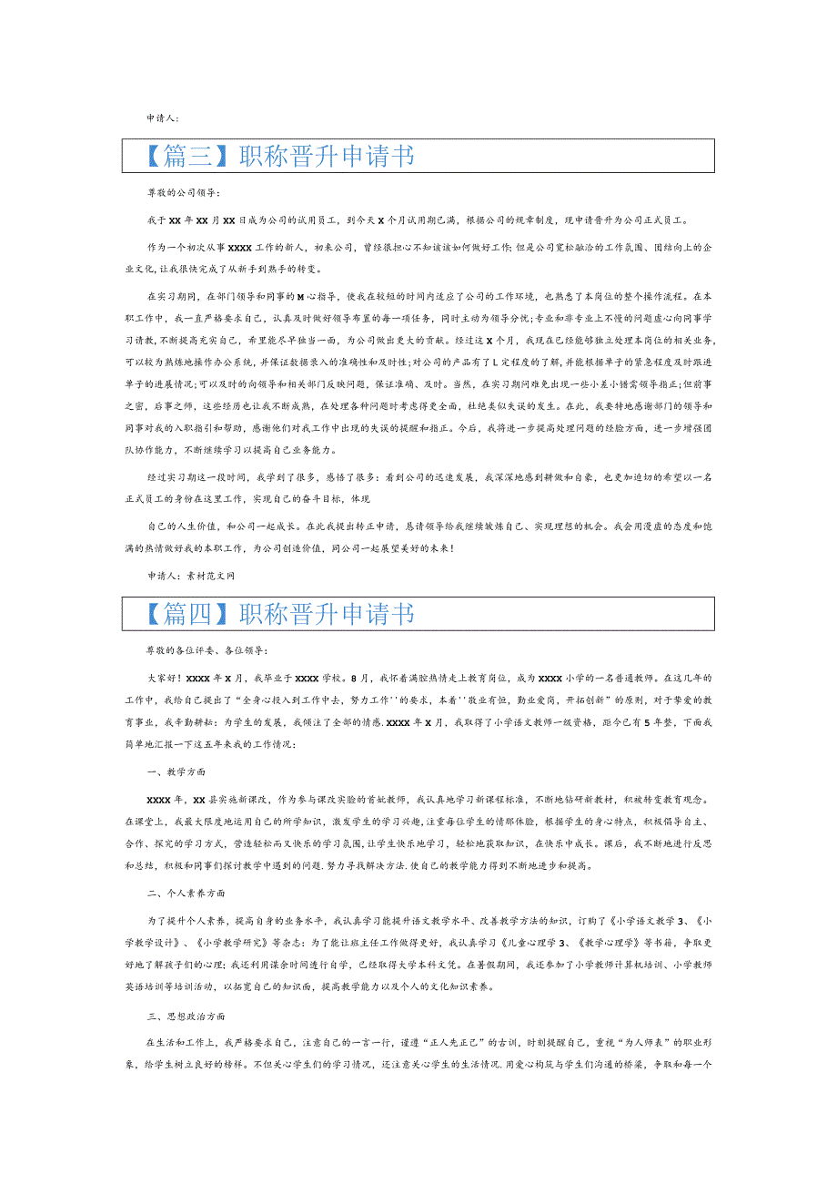 职称晋升申请书6篇.docx_第2页