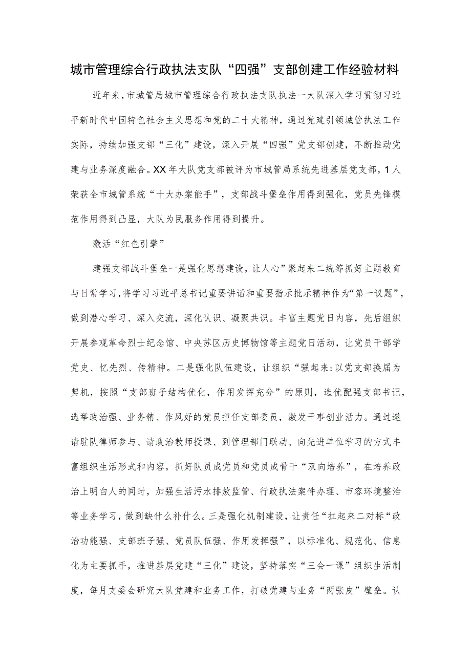 城市管理综合行政执法支队“四强”支部创建工作经验材料.docx_第1页