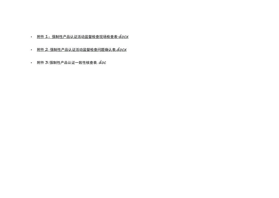 强制性产品认证活动监督检查现场检查表、问题确认表、一致性核查表.docx_第1页