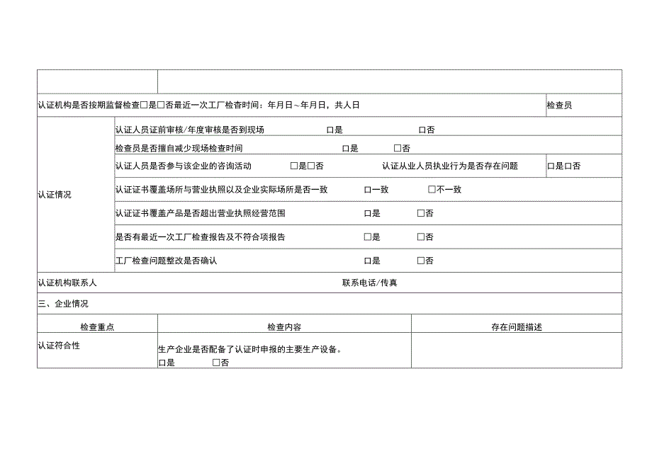 强制性产品认证活动监督检查现场检查表、问题确认表、一致性核查表.docx_第3页