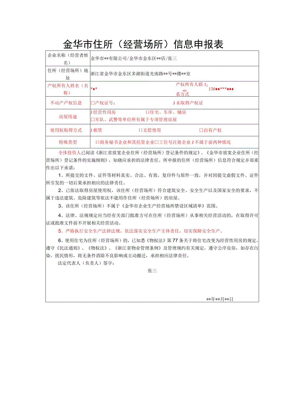 金华市住所经营场所信息申报表.docx_第1页