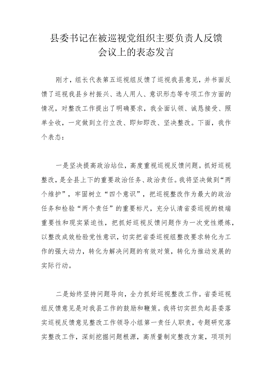 县委书记在被巡视党组织主要负责人反馈会议上的表态发言.docx_第1页