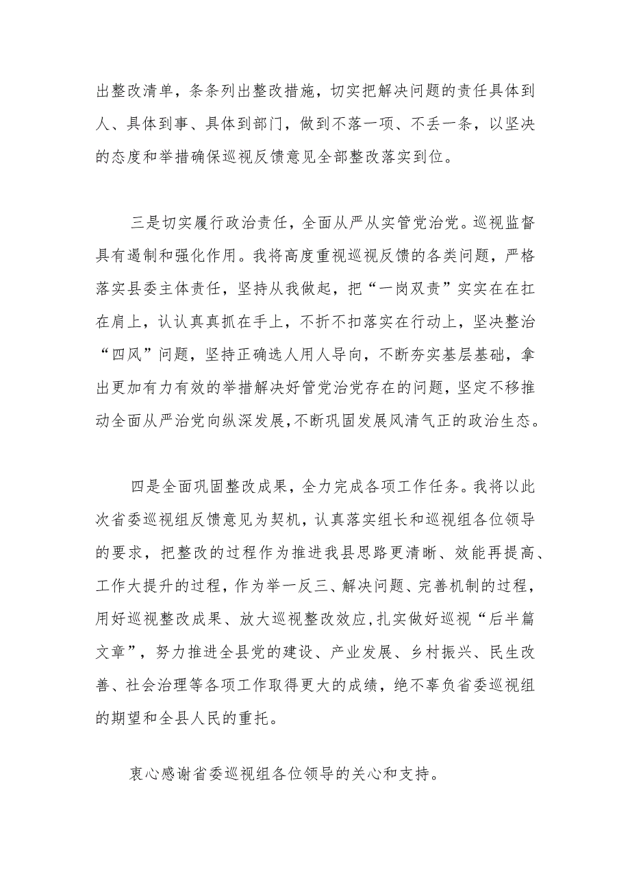 县委书记在被巡视党组织主要负责人反馈会议上的表态发言.docx_第2页