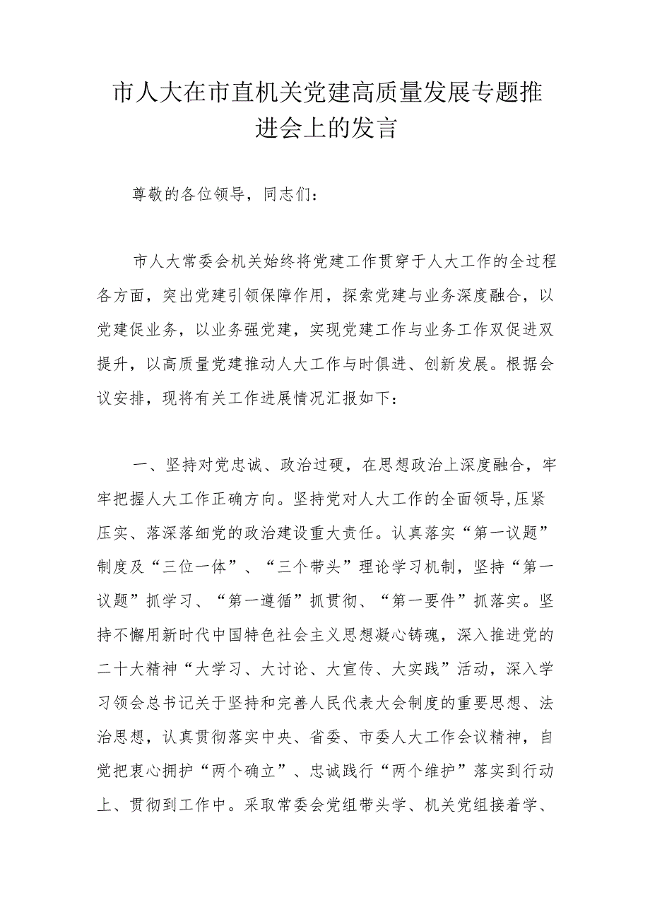 市人大在市直机关党建高质量发展专题推进会上的发言.docx_第1页