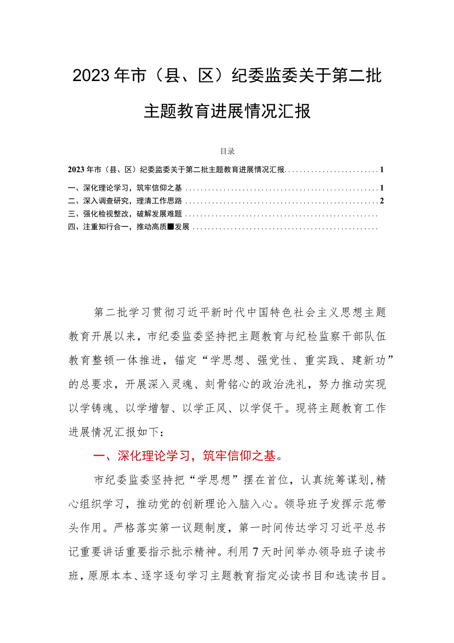 2023年市（县、区）纪委监委关于第二批主题教育进展情况汇报.docx_第1页