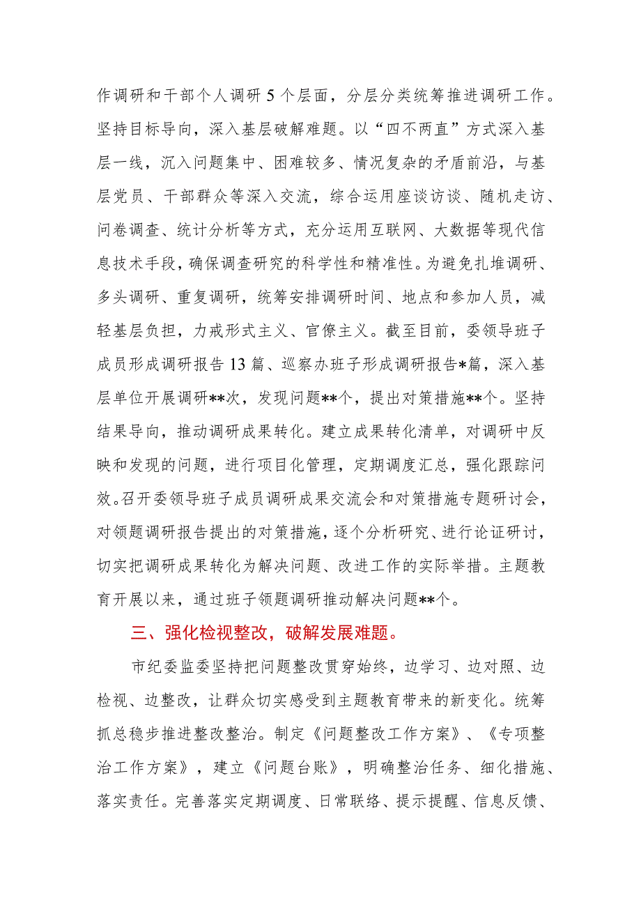 2023年市（县、区）纪委监委关于第二批主题教育进展情况汇报.docx_第3页