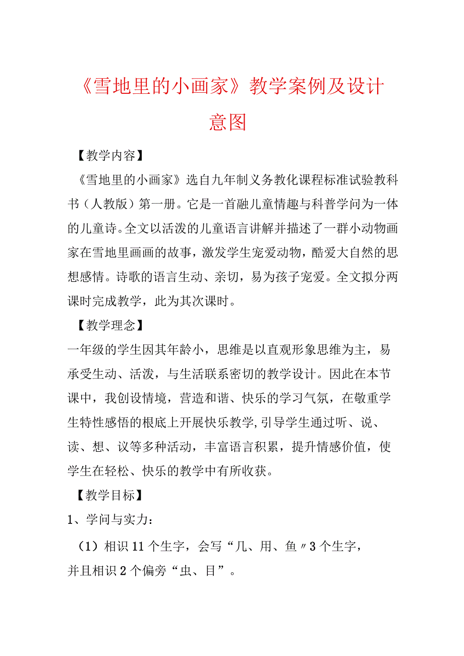 《雪地里的小画家》教学案例及设计意图.docx_第1页