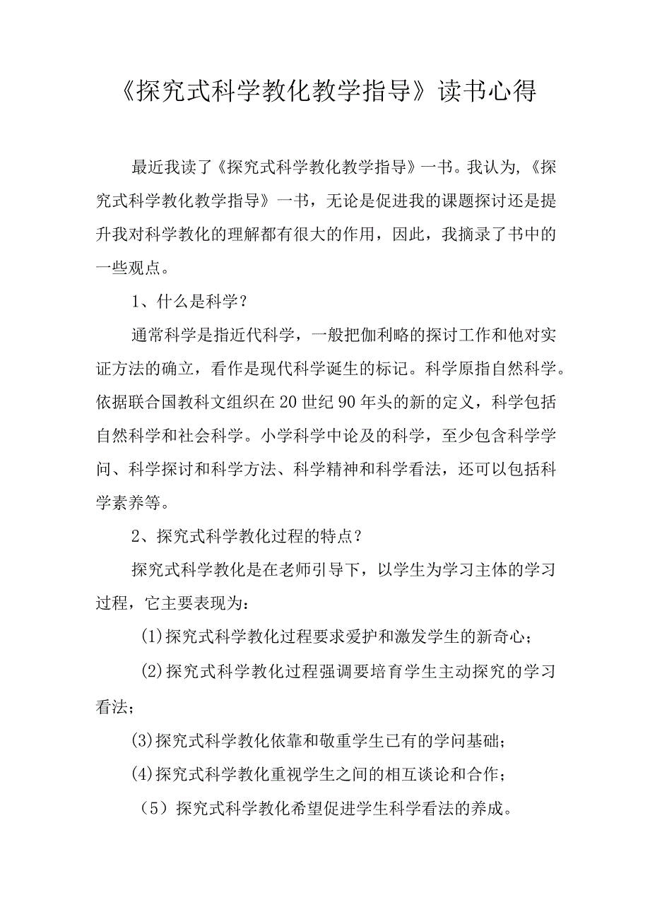 《探究式科学教育教学指导》读书心得.docx_第1页