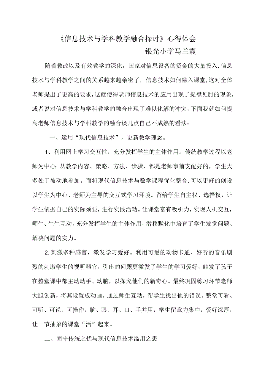 《信息技术与学科教学融合》心得体会.docx_第1页