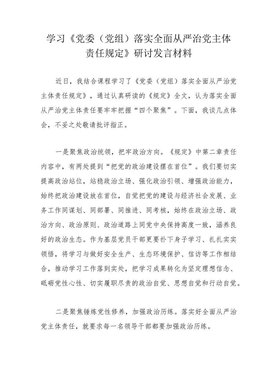 学习《党委（党组）落实全面从严治党主体责任规定》研讨发言材料.docx_第1页