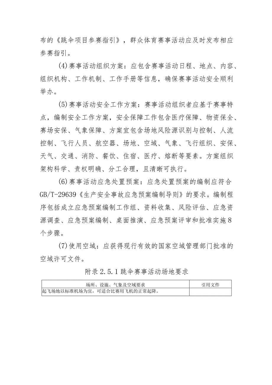 高危险性体育赛事活动许可条件跳伞赛事活动（室内跳伞除外）.docx_第3页