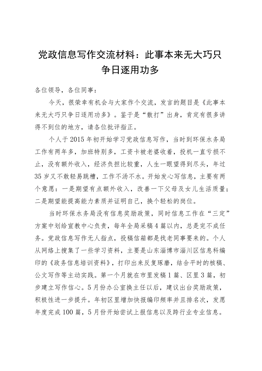 党政信息写作交流材料：此事本来无大巧 只争日逐用功多.docx_第1页