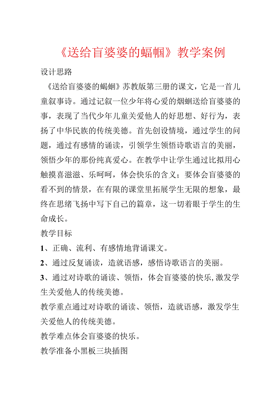 《送给盲婆婆的蝈蝈》教学案例.docx_第1页