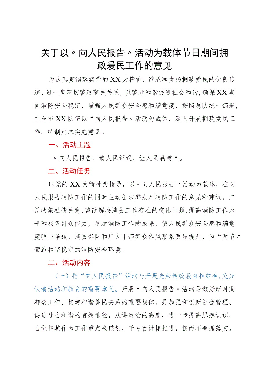 关于以“向人民报告”活动为载体节日期间拥政爱民工作的意见.docx_第1页