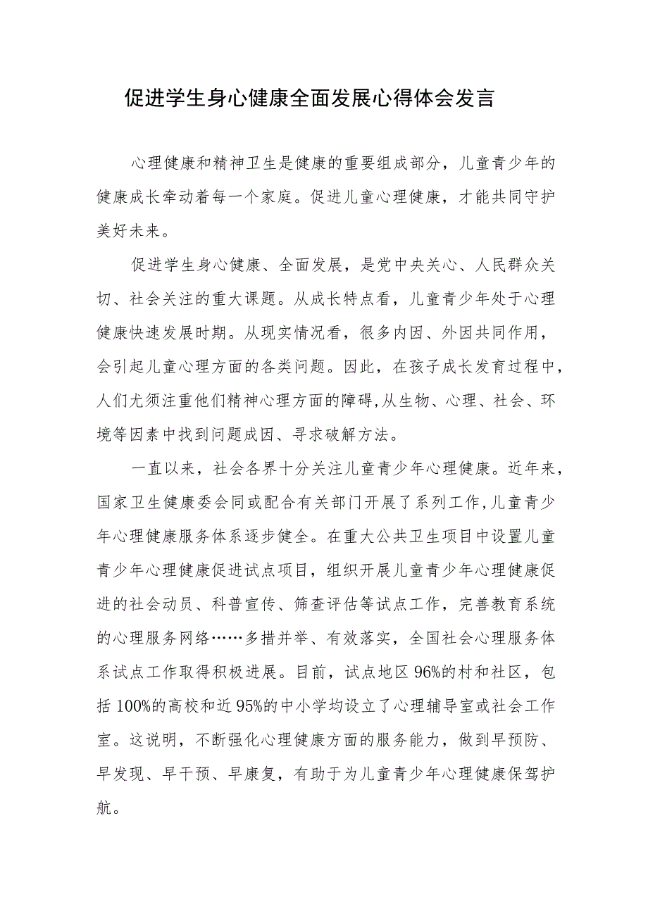 促进学生身心健康全面发展心得体会发言.docx_第1页