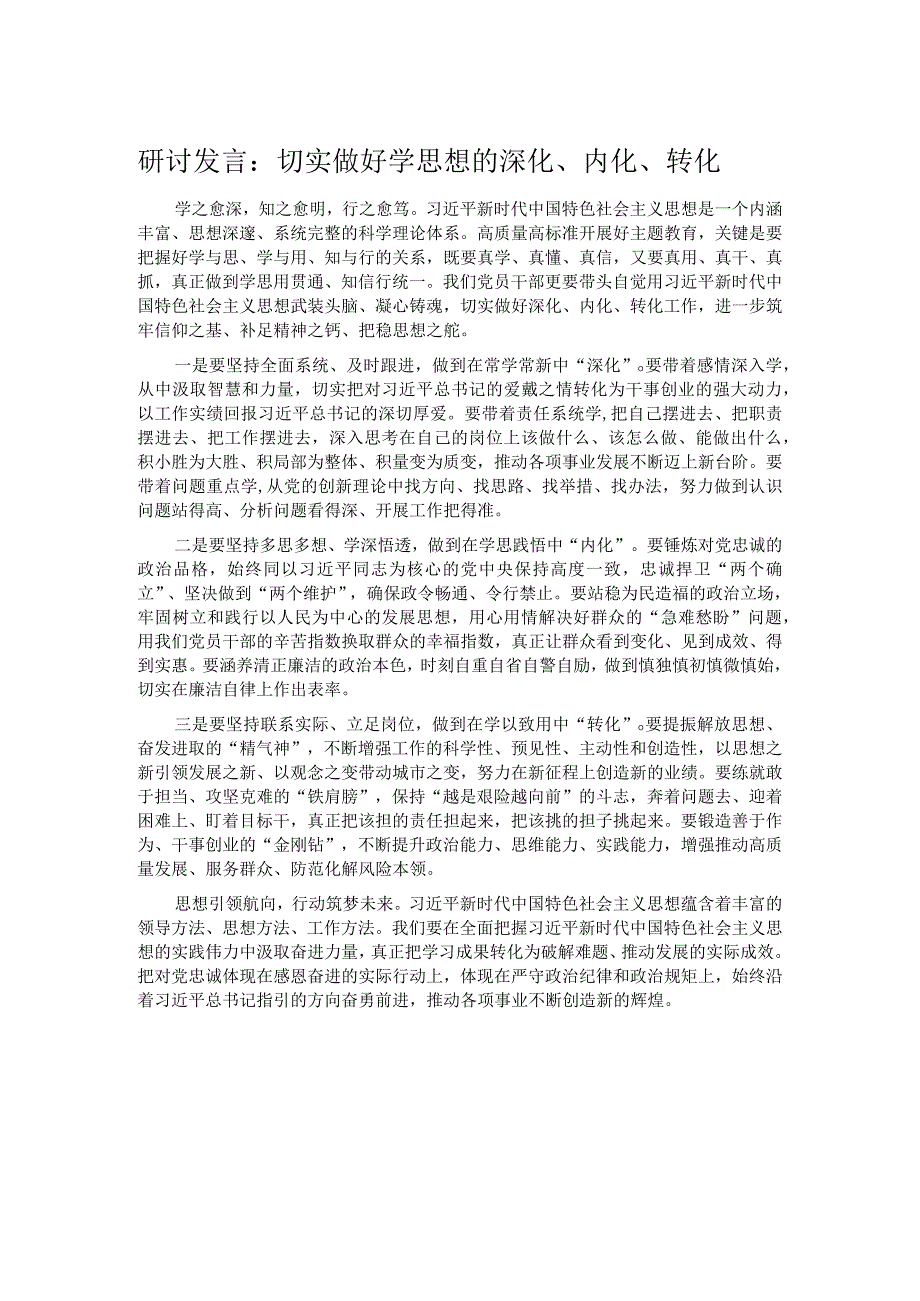 研讨发言：切实做好学思想的深化、内化、转化.docx_第1页