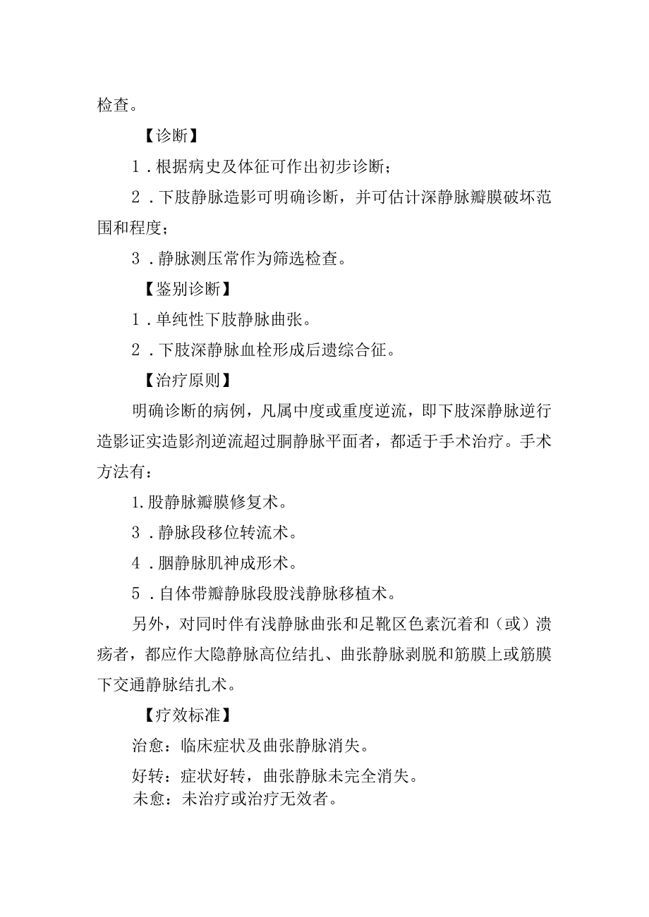 原发性下肢深静脉瓣膜功能不全肛门疾病诊疗常规.docx_第2页