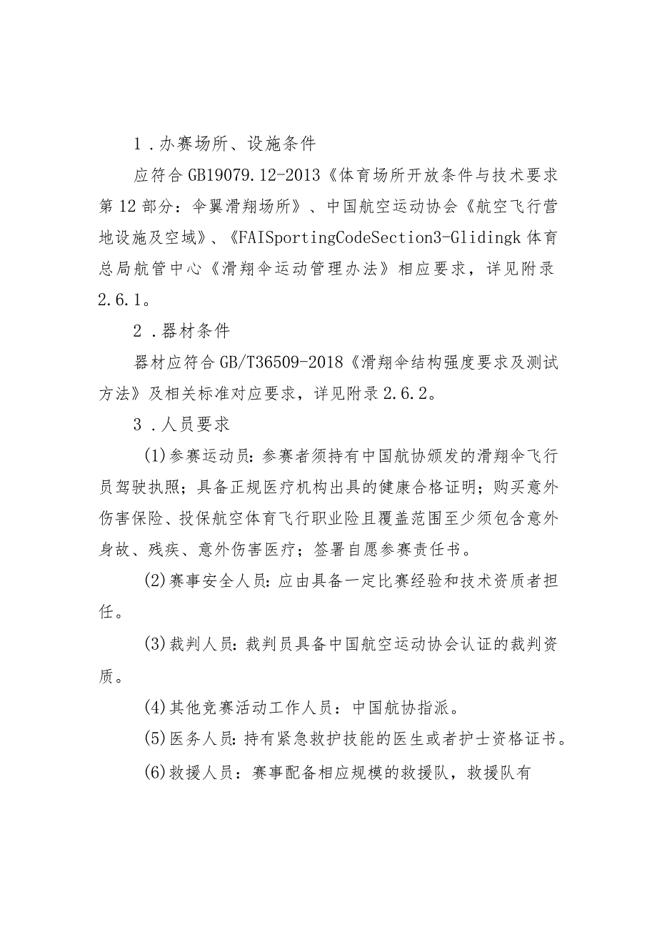 高危险性体育赛事活动许可条件-滑翔伞赛事活动.docx_第1页