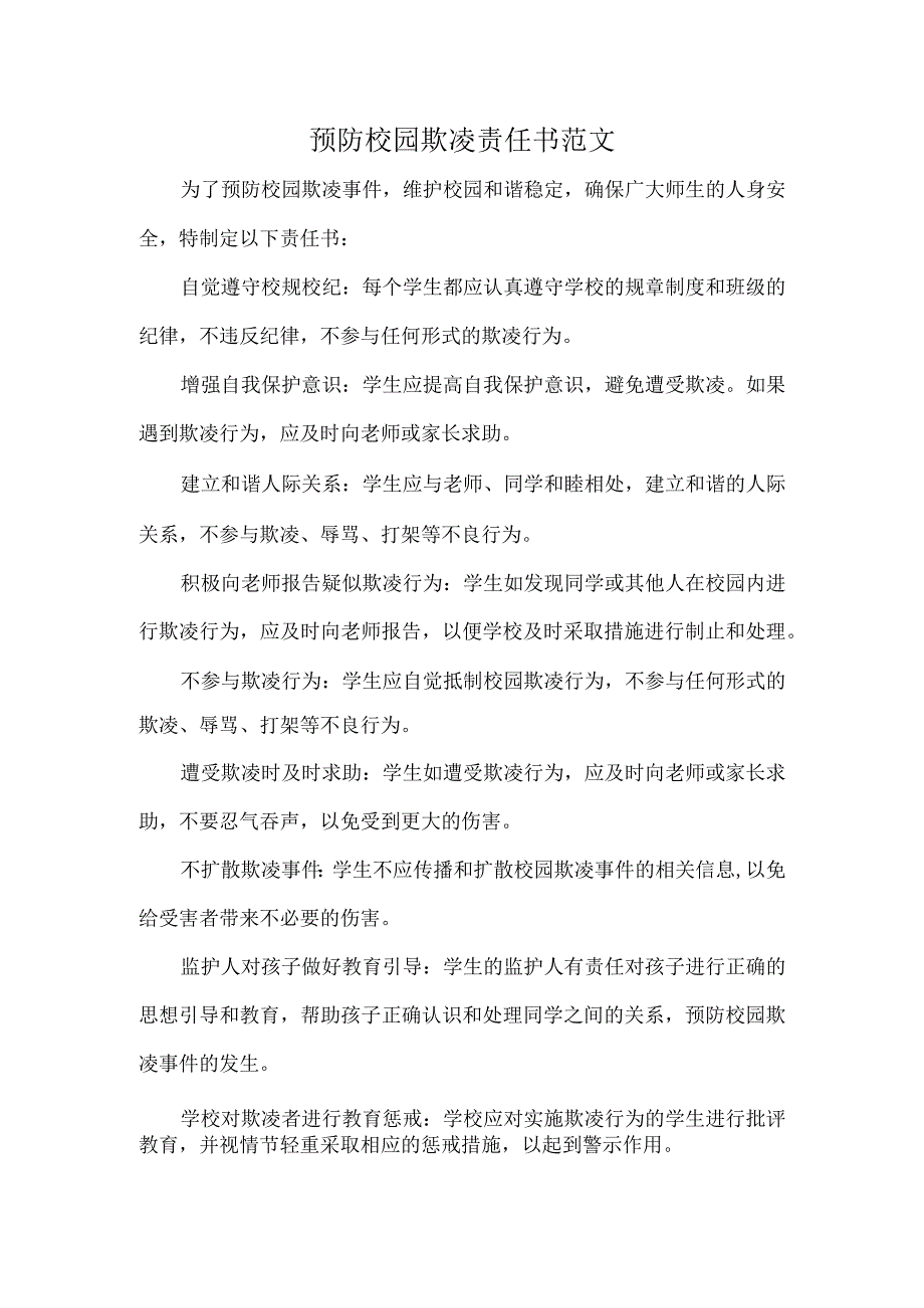 预防校园欺凌责任书范文.docx_第1页