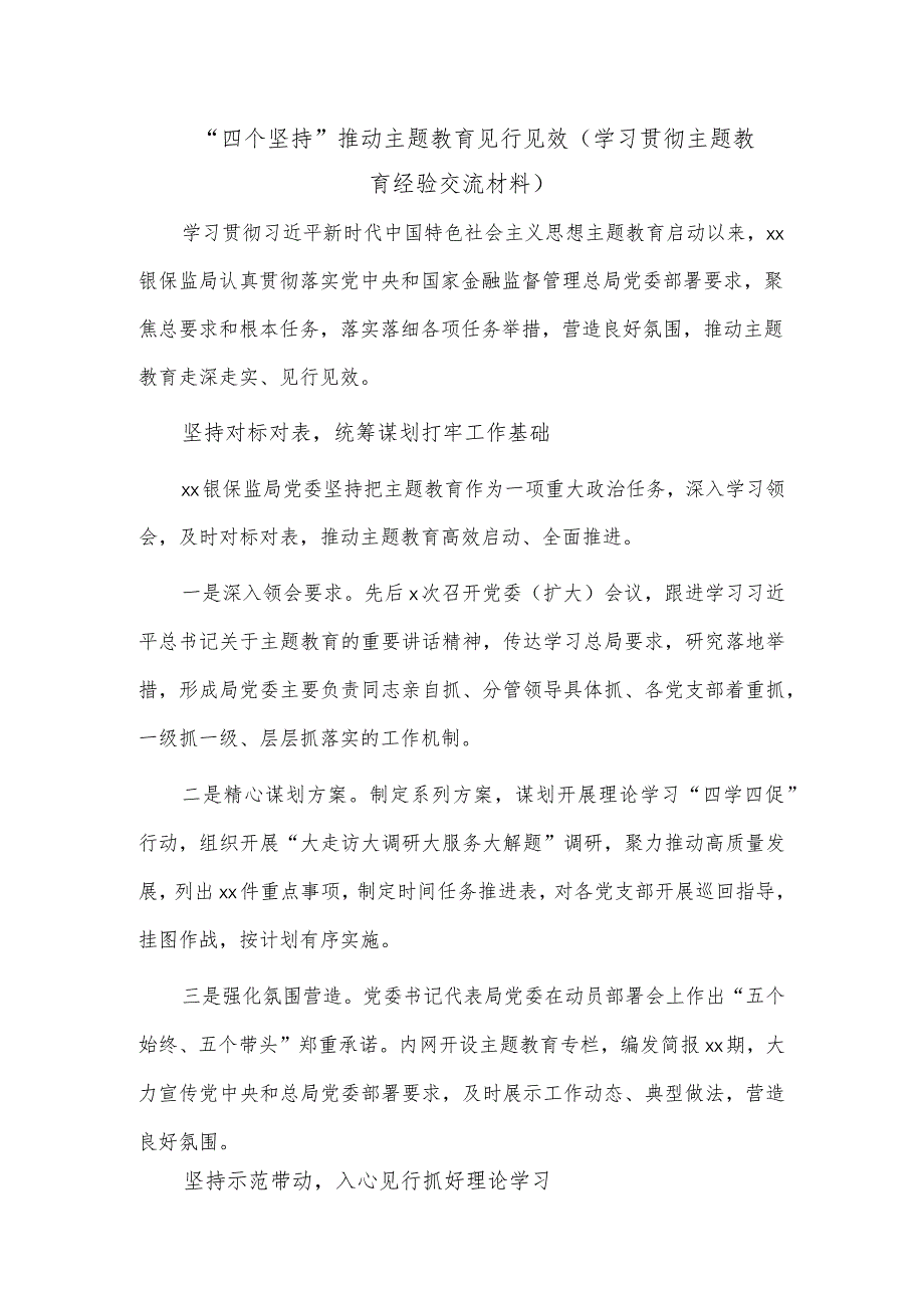 “四个坚持”推动主题教育见行见效（学习贯彻主题教育经验交流材料）.docx_第1页