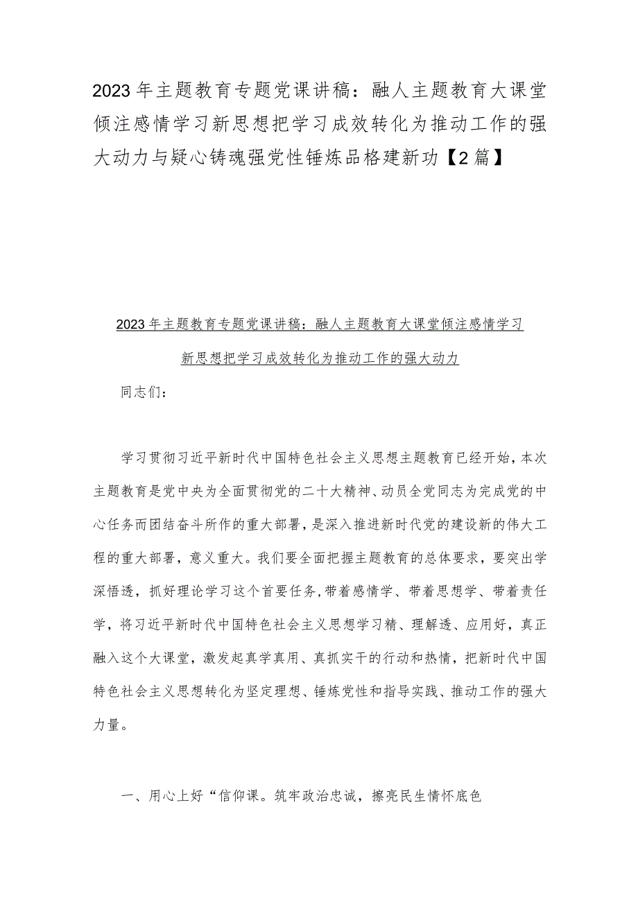 2023年主题教育专题党课讲稿：融人主题教育大课堂倾注感情学习新思想把学习成效转化为推动工作的强大动力与疑心铸魂强党性锤炼品格建新功【2篇】.docx_第1页