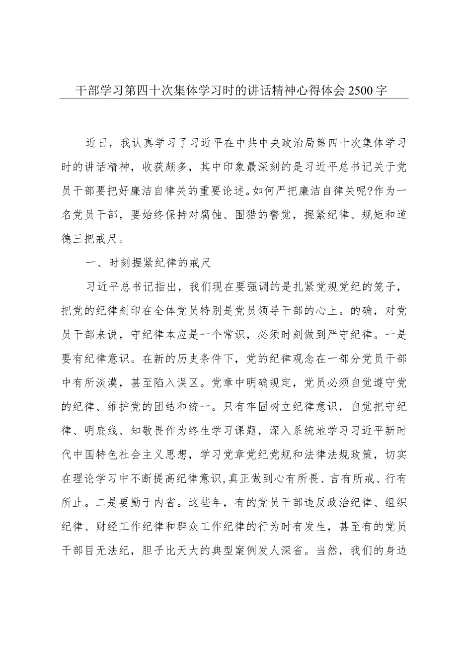 干部学习第四十次集体学习时的讲话精神心得体会2500字.docx_第1页