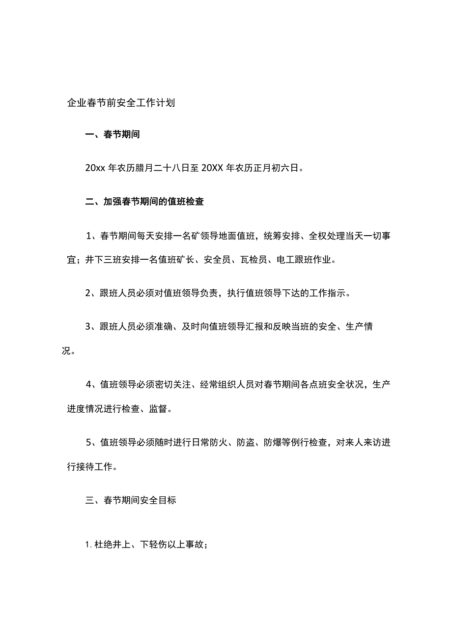 春节值班表及安全工作计划书模板.docx_第2页